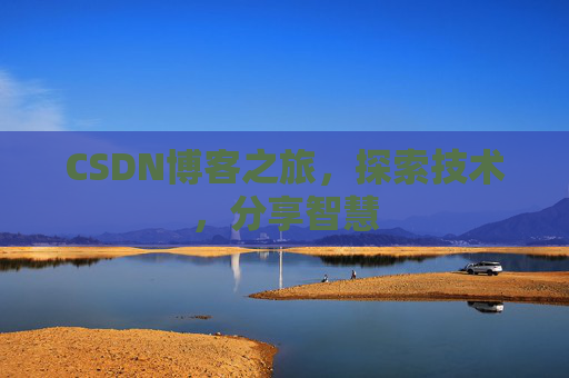 CSDN博客之旅，探索技术，分享智慧